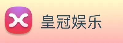 皇冠娱乐 Logo